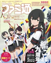 週刊ファミ通 2022年5月26日号 No.1745」週刊ファミ通編集部 [週刊
