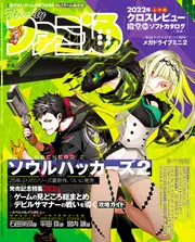 週刊ファミ通 2022年9月8日号 No.1760」週刊ファミ通編集部 [週刊
