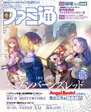 週刊ファミ通 2023年3月2日号 No.1785」週刊ファミ通編集部 [週刊