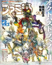 週刊ファミ通　2023年3月9日号　No.1786