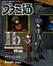 週刊ファミ通　2023年3月23日号　No.1788