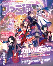 週刊ファミ通 2023年3月30日号 No.1789」週刊ファミ通編集部 [週刊