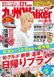九州ウォーカー 19年12／18号」 [雑誌] - KADOKAWA