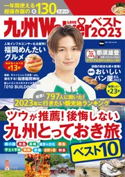 九州ウォーカー2019年12月号 九州LOVEWalker2023秋 ウォーカームック」 [ウォーカームック