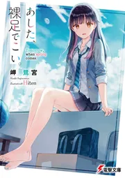 あした、裸足でこい。 cover