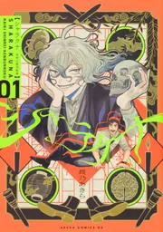 シャラクナ～怪奇心霊見聞録～ 第一巻」長乃あきら [あすか