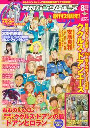 ガンダムエース　２０２２年８月号 Ｎｏ．２４０