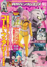 ガンダムエース　２０２２年９月号 Ｎｏ．２４１