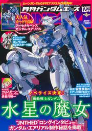 ガンダムエース　２０２２年１２月号 Ｎｏ．２４４