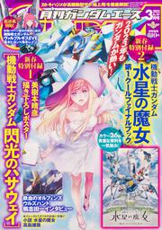 ガンダムエース　２０２３年３月号 Ｎｏ．２４７