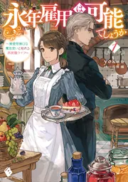 永年雇用は可能でしょうか(5) 永年雇用は可能でしょうか 分冊版（5） (異世界ヒロインファンタジー