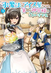 氷魔法のアイス屋さんは、暑がり神官様のごひいきです。3」天ノ