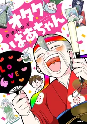 大人上品なおすすめコーデ オタクばあちゃん」伊達しのぶ [MFC] - KADOKAWA ネックレス・ペンダント