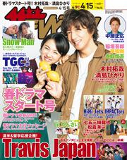 ザテレビジョン　広島・山口東・島根・鳥取版　２０２２年４／１５号