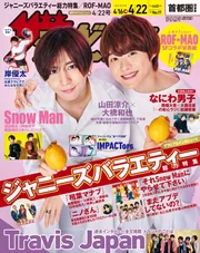 ザテレビジョン 首都圏関東版 2022年4／22号」 [ザテレビジョン