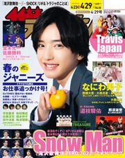 ザテレビジョン　広島・山口東・島根・鳥取版　２０２２年４／２９号