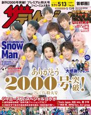 ザテレビジョン　首都圏関東版　２０２２年５／１３号