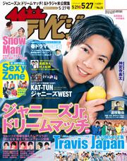 ザテレビジョン　広島・山口東・島根・鳥取版　２０２２年５／２７号