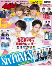 ザテレビジョン 首都圏関東版 2022年6／10号」 [ザテレビジョン