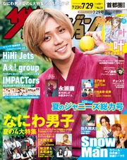 ザテレビジョン 首都圏関東版 2022年7／29号」 [ザテレビ