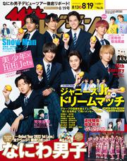 ザテレビジョン　広島・山口東・島根・鳥取版　２０２２年８／１９号