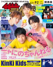 ザテレビジョン 関西版 2022年9／2号」 [ザテレビジョン] - KADOKAWA