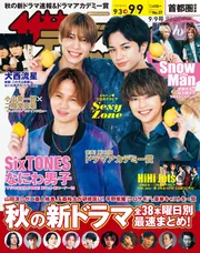 ザテレビジョン 首都圏関東版 2022年9／9号」 [ザテレビジョン