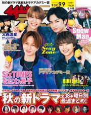 ザテレビジョン　広島・山口東・島根・鳥取版　２０２２年９／９号