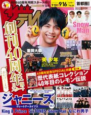 ザテレビジョン　首都圏関東版　２０２２年９／１６号