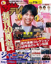 ザテレビジョン　広島・山口東・島根・鳥取版　２０２２年９／１６号