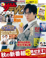 ザテレビジョン　中部版　２０２２年１０／７号