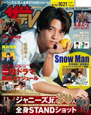 ザテレビジョン　富山・石川・福井版　２０２２年１０／２１号