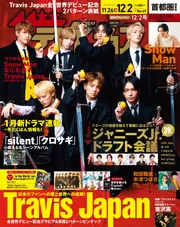 ザテレビジョン 首都圏関東版 2022年12／2号」 [ザテレビジョン