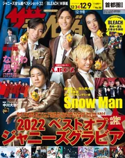 週刊ザテレビジョン　12-18号 1-10 月刊ザテレビジョン 首都圏版 2023年12月号」 [月刊ザテレビ