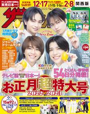 ザテレビジョン　関西版　２０２２年１２／２３・１２／３０・２０２３年１／６号