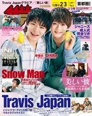 ザテレビジョン 首都圏関東版 2023年2／3号」 [ザテレビ