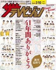 ザテレビジョン　広島・山口東・島根・鳥取版　２０２３年３／１０号