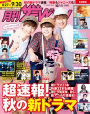 月刊ザテレビジョン　首都圏版　２０２２年１０月号