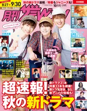 月刊ザテレビジョン 首都圏版 2022年10月号」 [月刊ザ