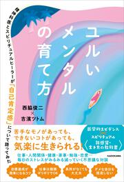 ユルいメンタルの育て方 精神科医とスピリチュアルヒーラーが「自己肯定感」について語ってみた