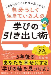 「やりたいこと」が次々見つかる！ 自分らしく生きている人の学びの引き出し術