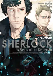 バイリンガル版 SHERLOCK ベルグレービアの醜聞 （下