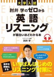 大学入試 肘井学の ゼロから英語リスニングが面白いほどわかる本 音声