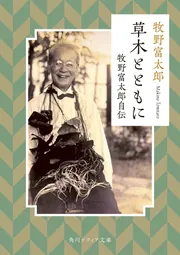 草木とともに 牧野富太郎自伝」牧野富太郎 [角川ソフィア文庫] - KADOKAWA