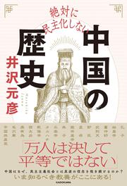 絶対に民主化しない中国の歴史