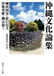 KADOKAWA公式ショップ】沖縄文化論集: 本｜カドカワストア|オリジナル 