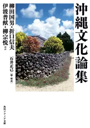 沖縄文化論集」柳田国男 [角川ソフィア文庫] - KADOKAWA