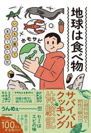 地球は食べ物 いきもの獲って食べてみた日記