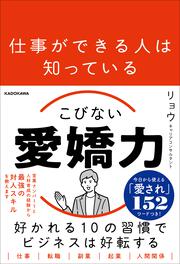 仕事ができる人は知っている こびない愛嬌力