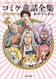 コミケ童話全集4」おのでらさん [コミックエッセイ] - KADOKAWA